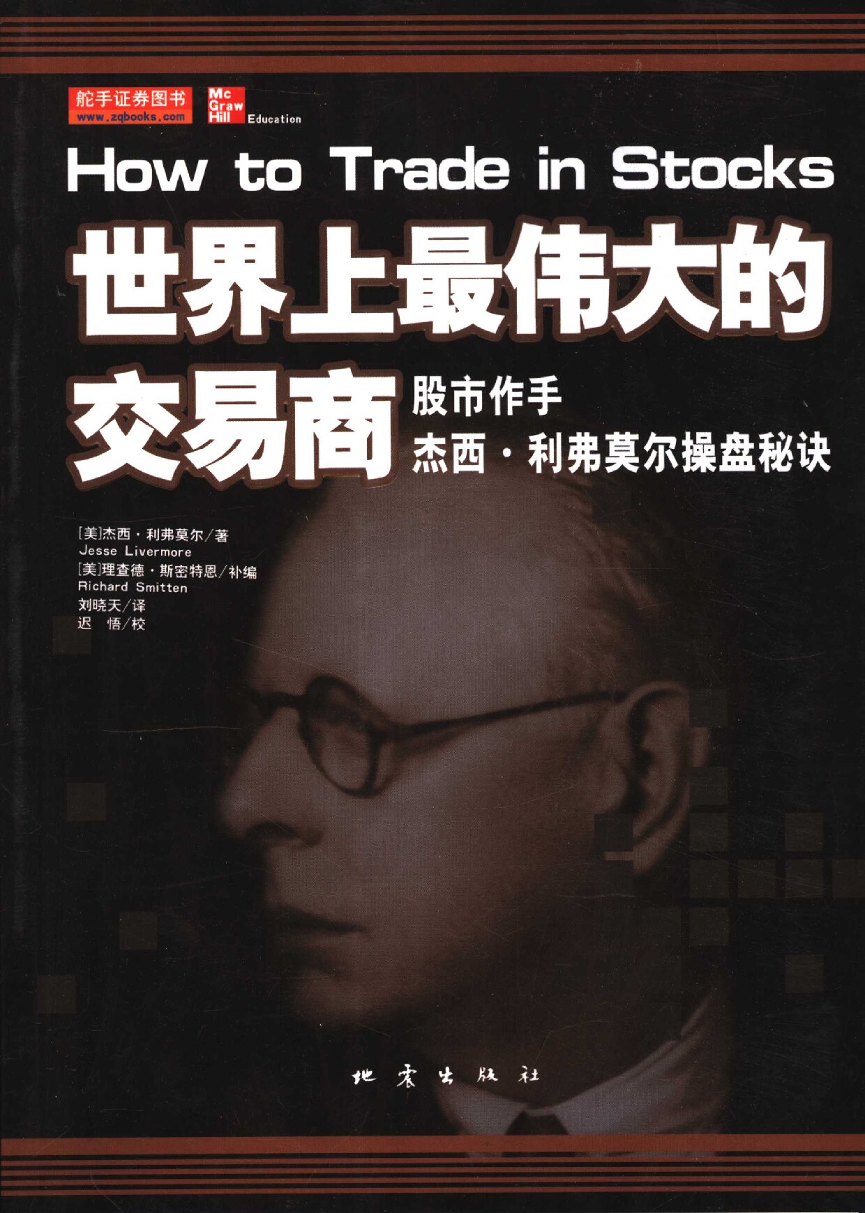 世界上最伟大的交易商 股票作手杰西·利弗莫尔操盘秘诀