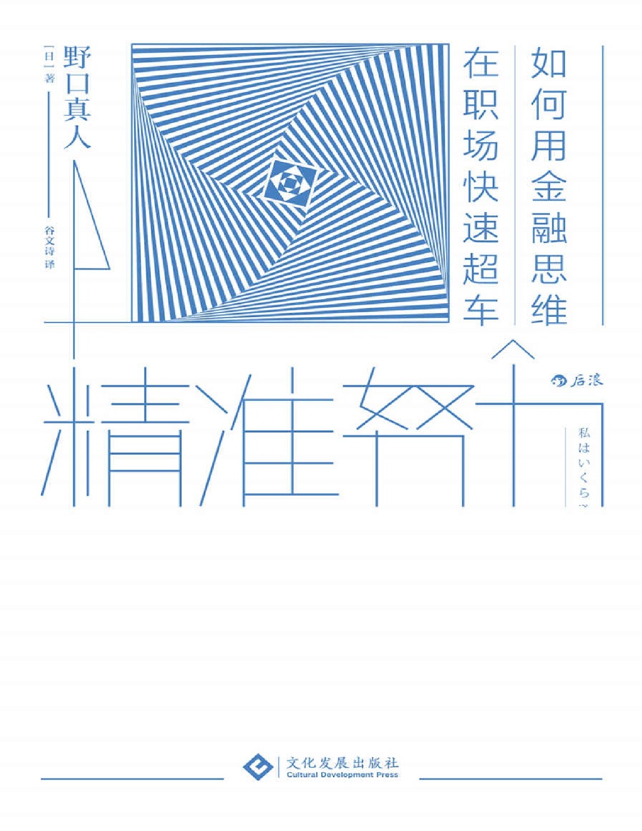 精准努力（用一个公式教你成为未来的“稀缺工作者”，自己人生的CEO。）