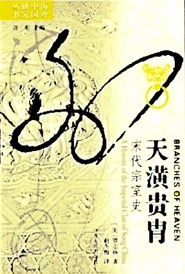 天潢贵胄：宋代宗室史