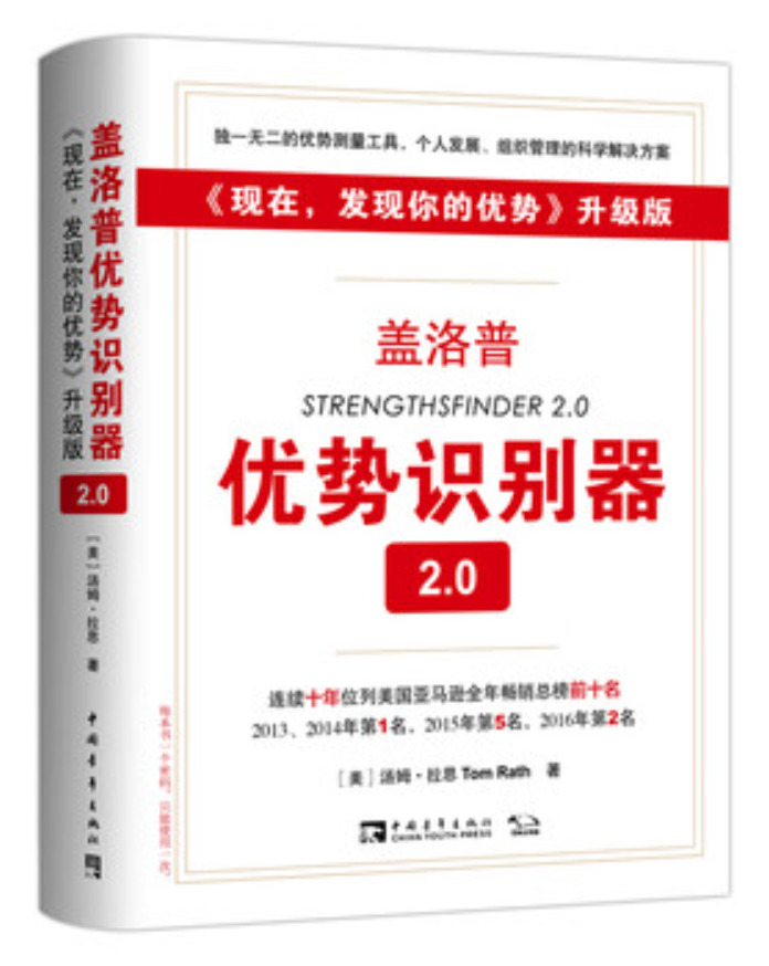 盖洛普优势识别器.2.0