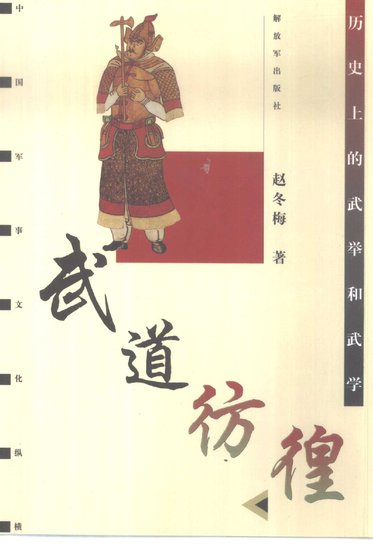 武道彷徨  历史上的武举和武学