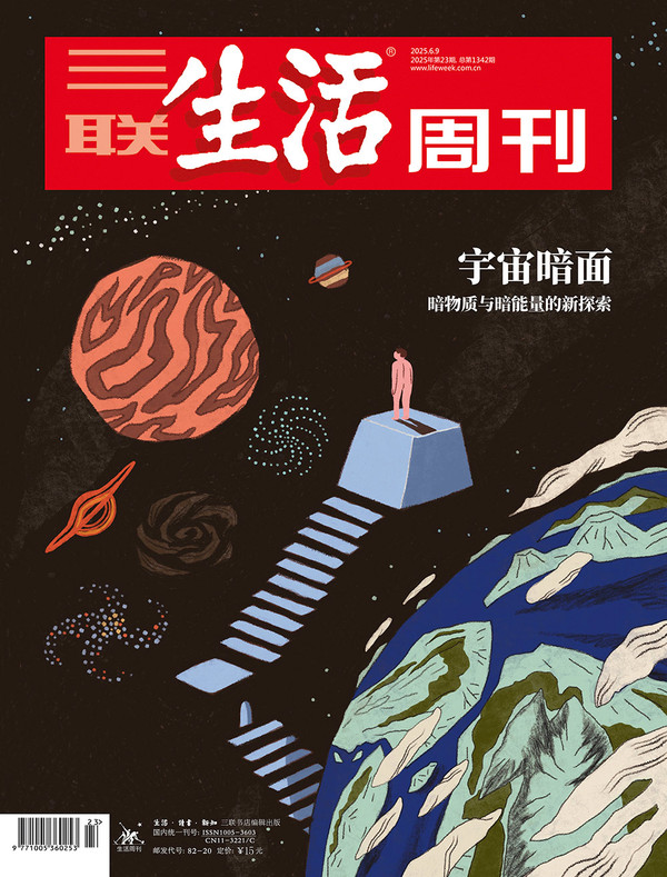 三联生活周刊（2025年第23期）