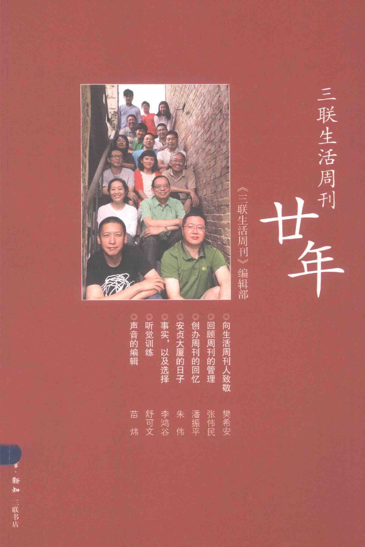 三联生活周刊廿年 一本杂志和他倡导的生活 (《三联生活周刊》编辑部编, 《三联生活周刊》编辑部编, 《三联生活周刊》编辑部 etc.) (z-library.sk, 1lib.sk, z-lib.sk)