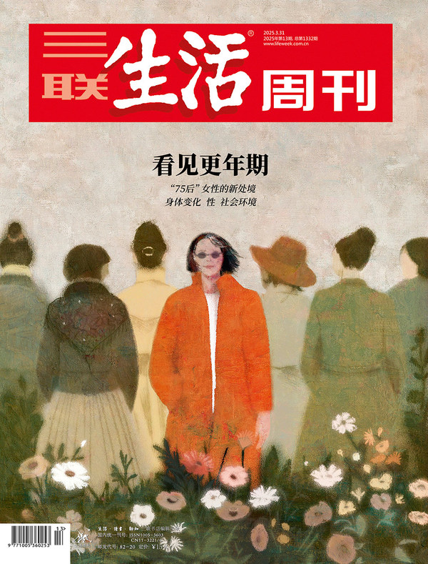 三联生活周刊（2025年第13期）