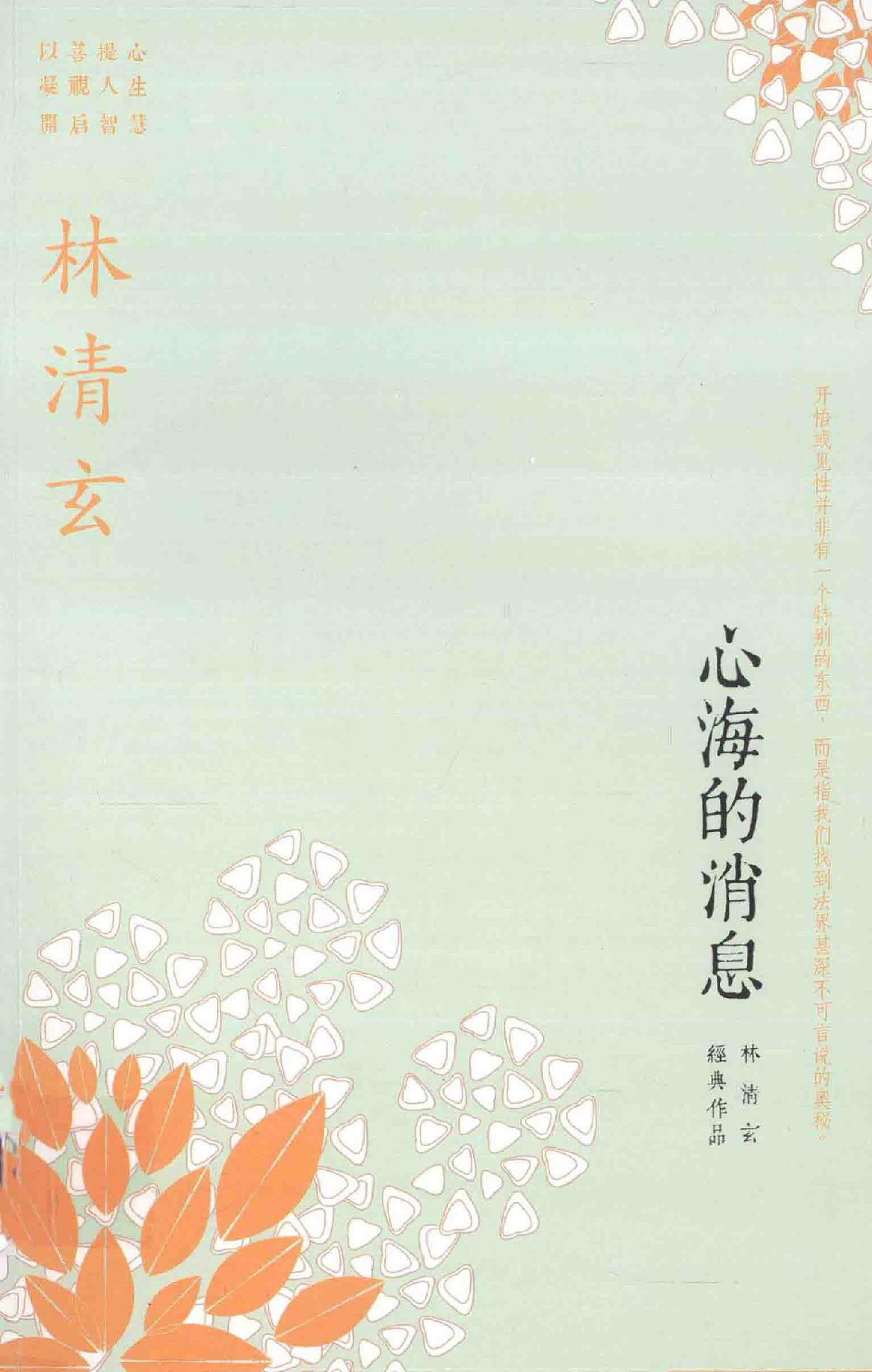 林清玄经典作品系列 心海的消息