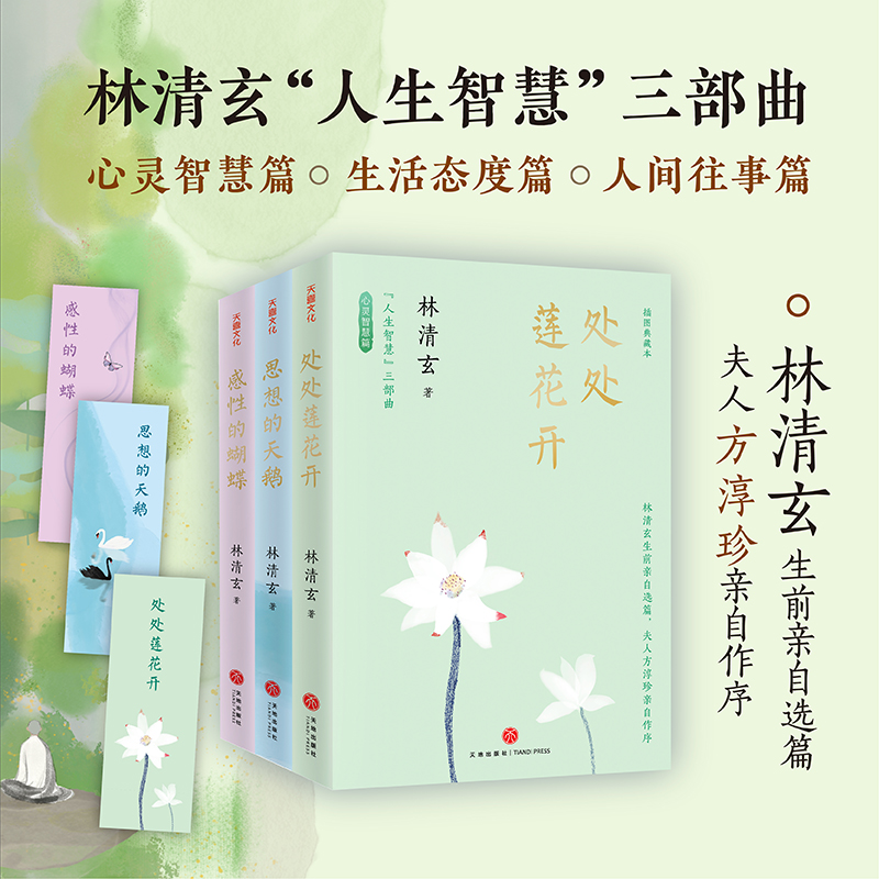 林清玄“人生智慧”三部曲 处处莲花开+思想的天鹅+感性的蝴蝶