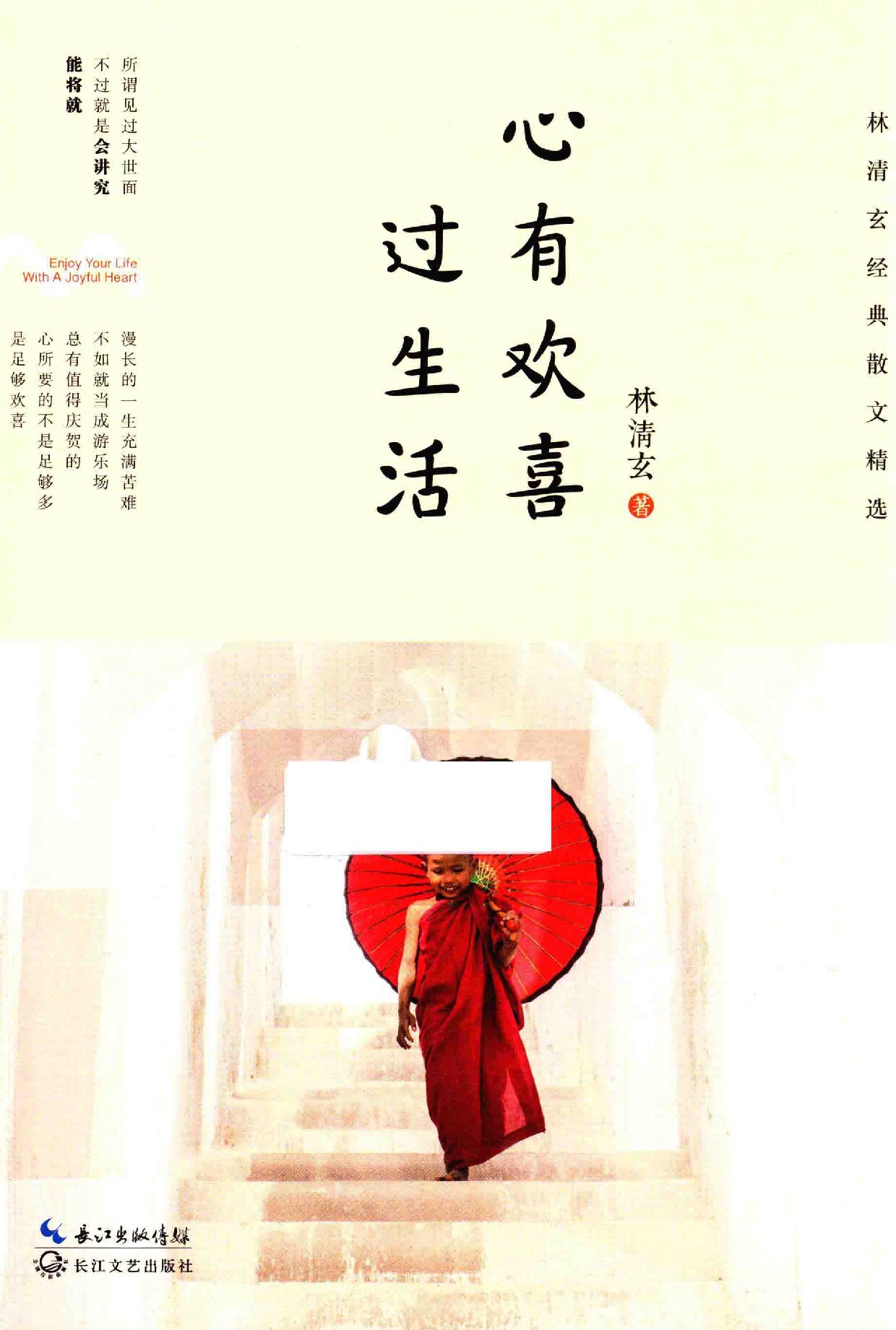 心有欢喜过生活 林清玄全新散文精选