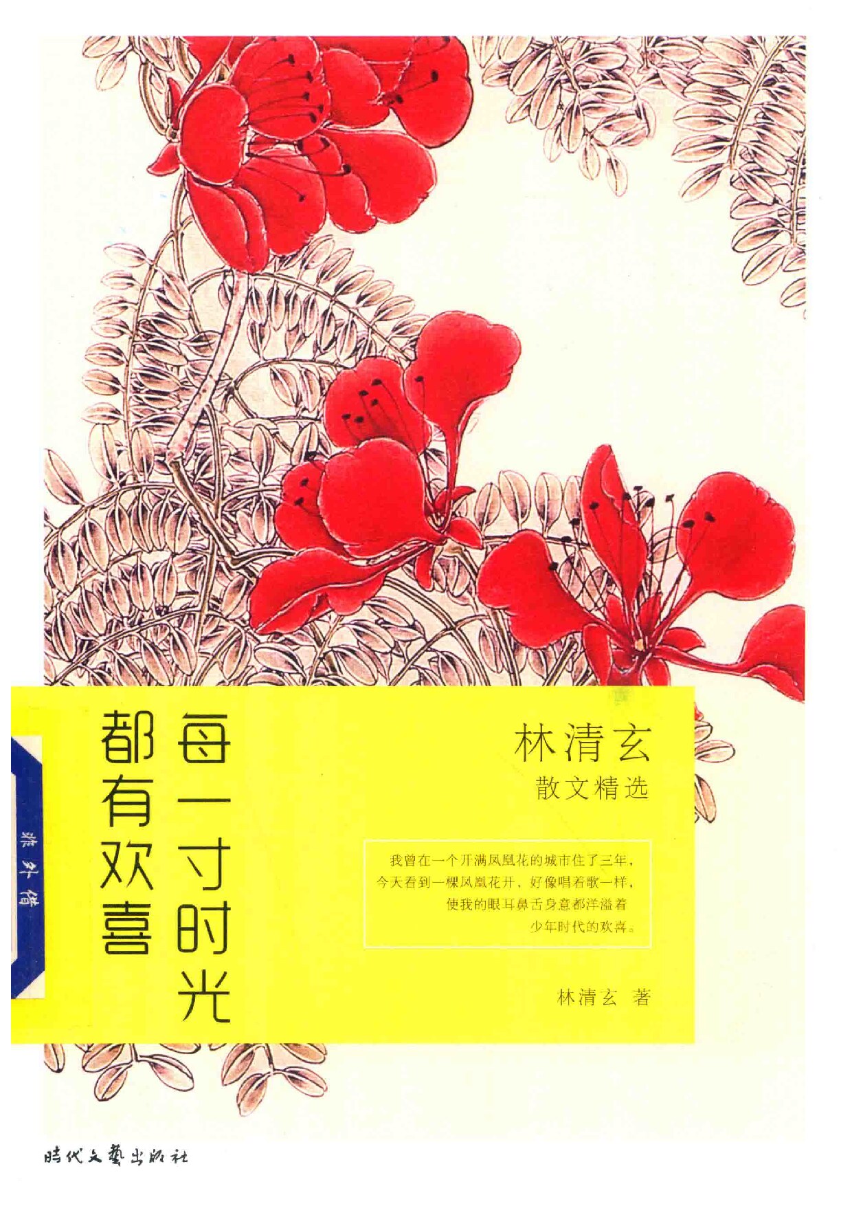 每一寸时光都有欢喜 林清玄散文精选