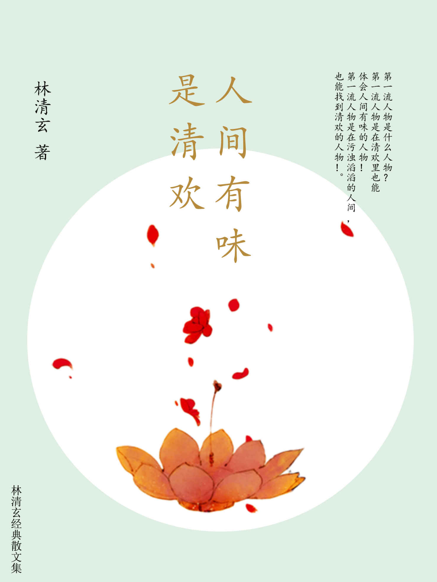 人间有味是清欢（林清玄数字版图书国内首次上架！精选清欢三卷中有关人生主题的30篇经典篇目和8幅手绘古风插画！）