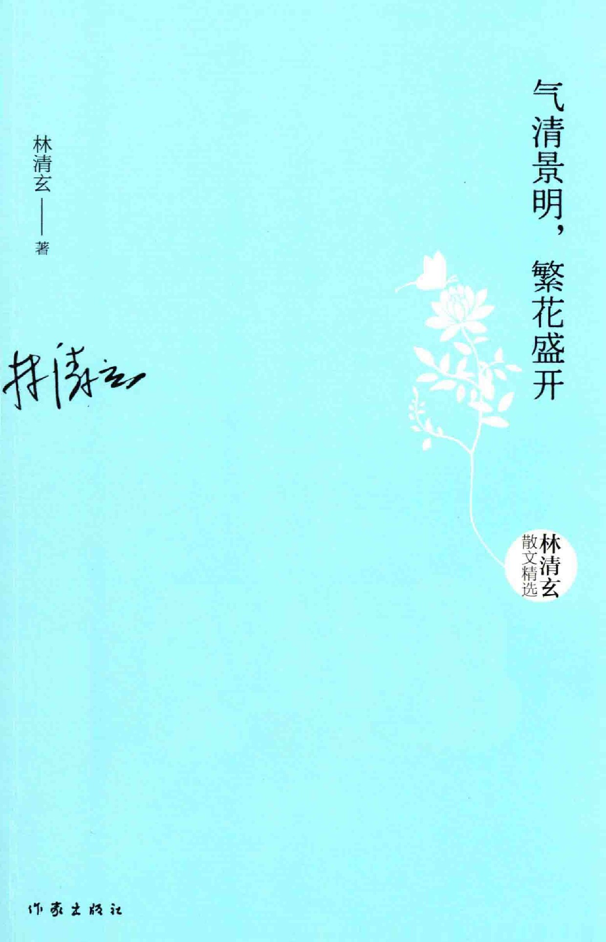 气清景明，繁花盛开 林清玄散文精选