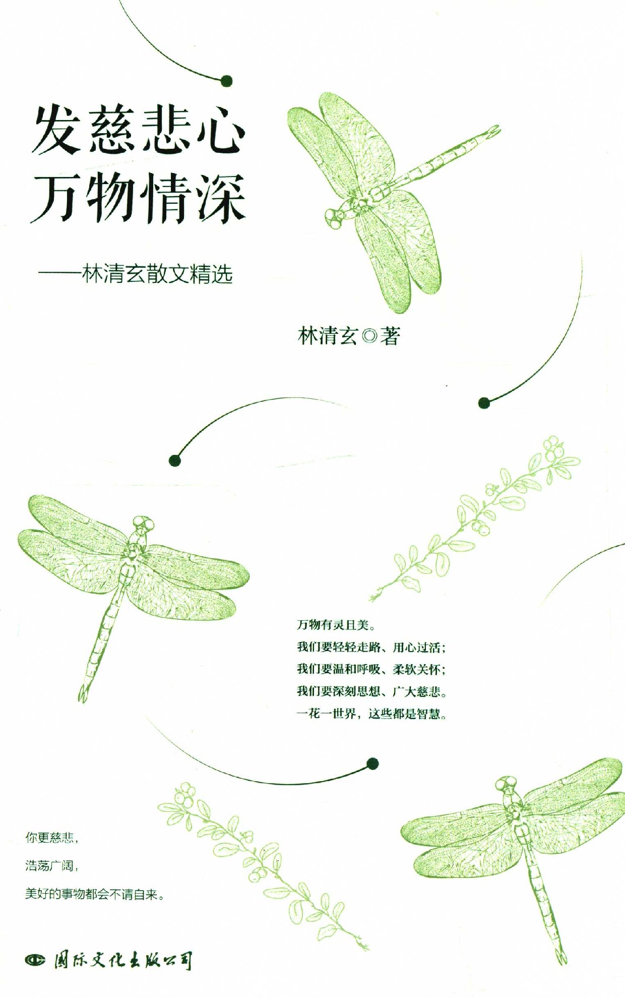 发慈悲心 万物情深 林清玄散文精选