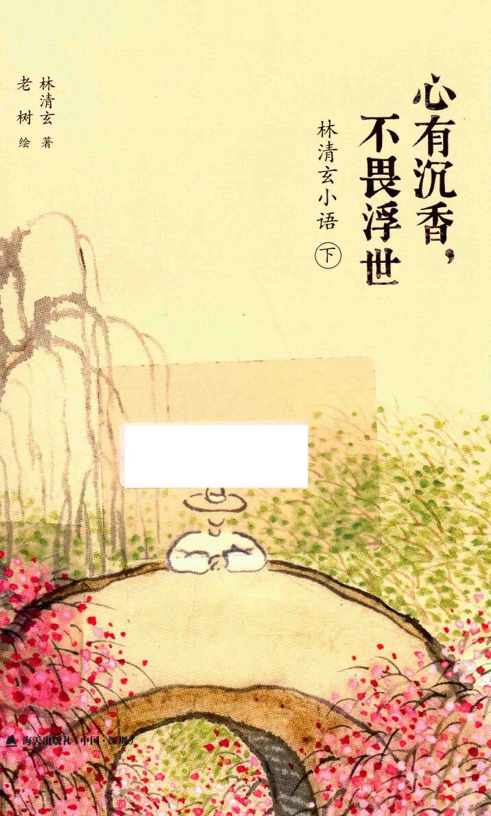 林清玄小语 下 心有沉香，不畏浮世