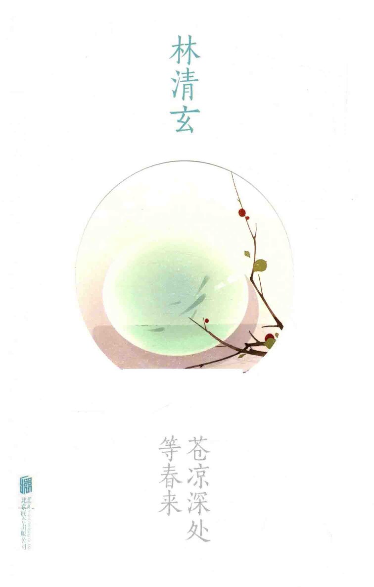 苍凉深处等春来 林清玄作品