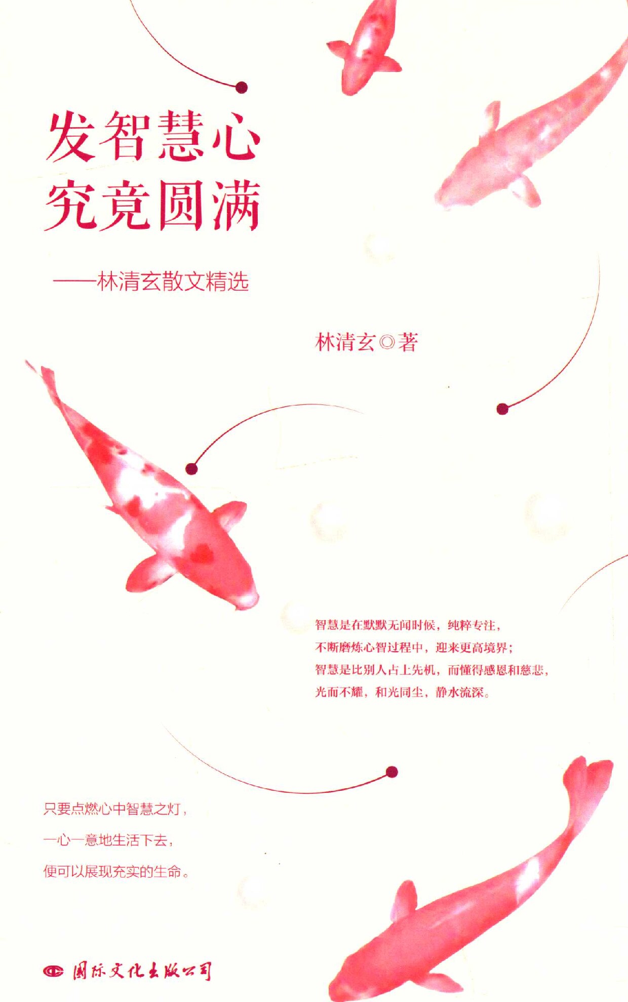 发智慧心 究竟圆满 林清玄散文精选