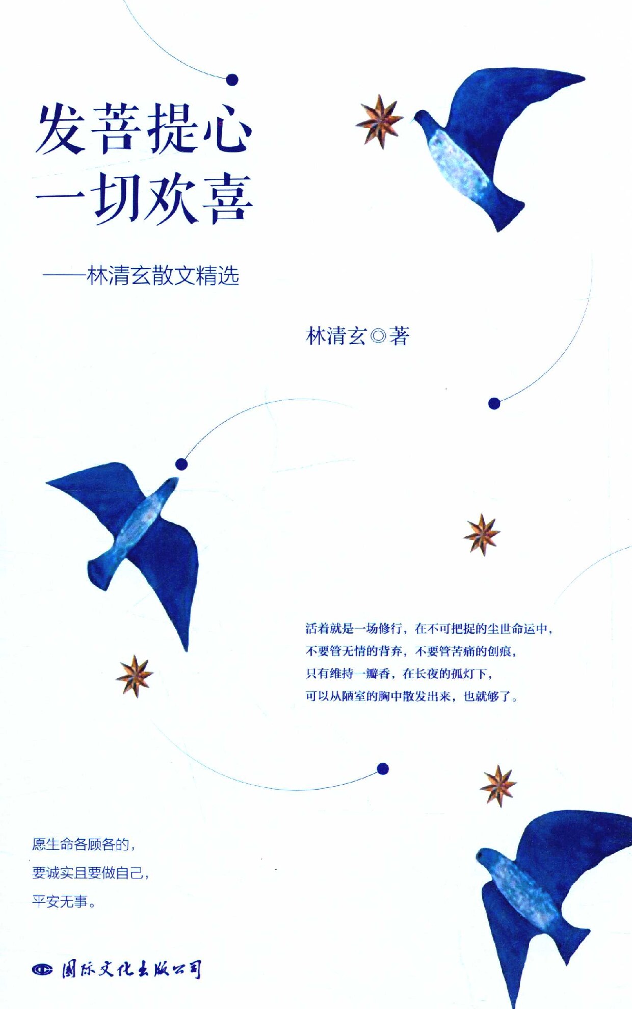 发菩提心 一切欢喜 林清玄散文精选