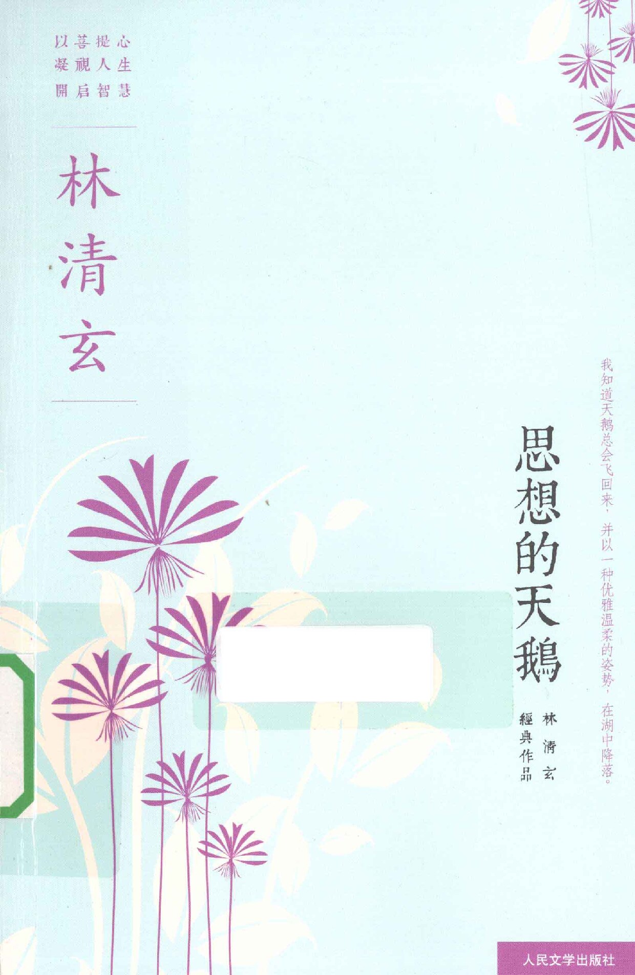 思想的天鹅 林清玄经典作品系列