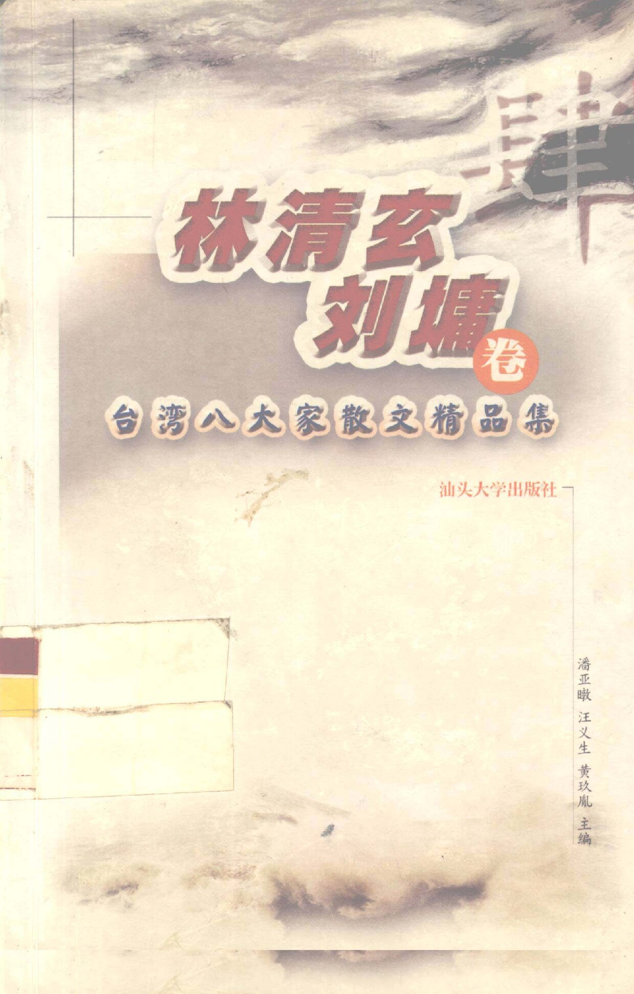 林清玄 刘墉卷 台湾八大家散文精品集