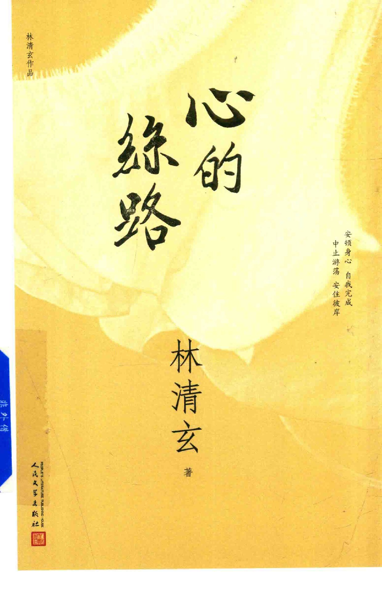 心的丝路 林清玄作品