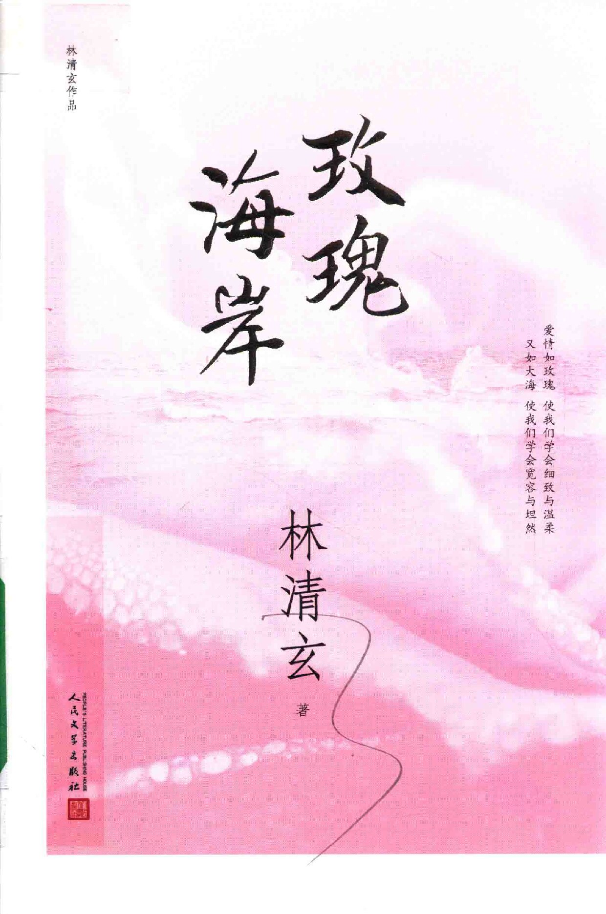 玫瑰海岸  林清玄作品