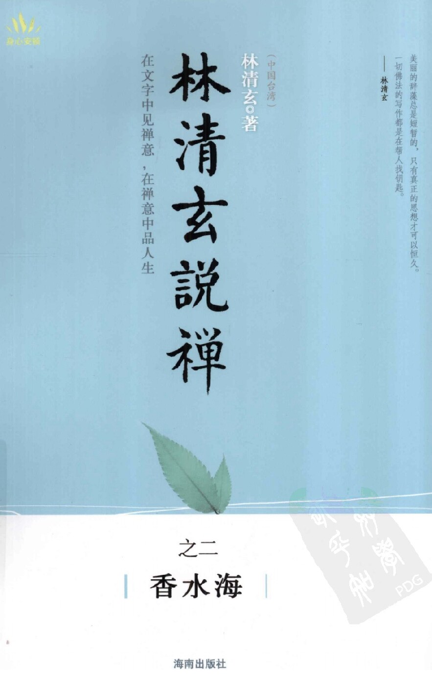 林清玄说禅之二  香水海