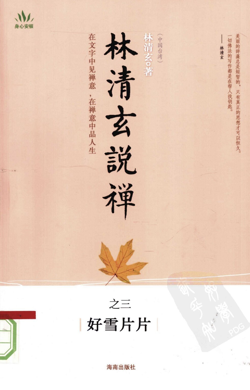 林清玄说禅之三：好雪片片