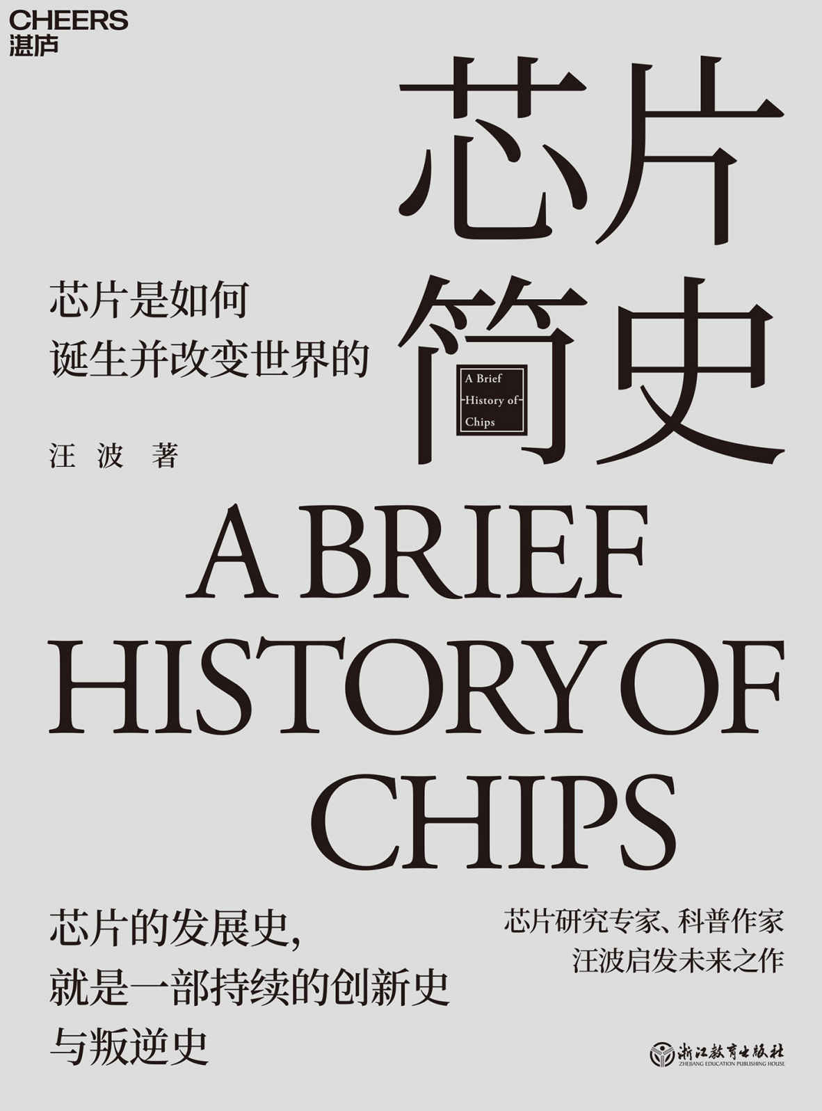 芯片简史（雷军力荐的16本好书）