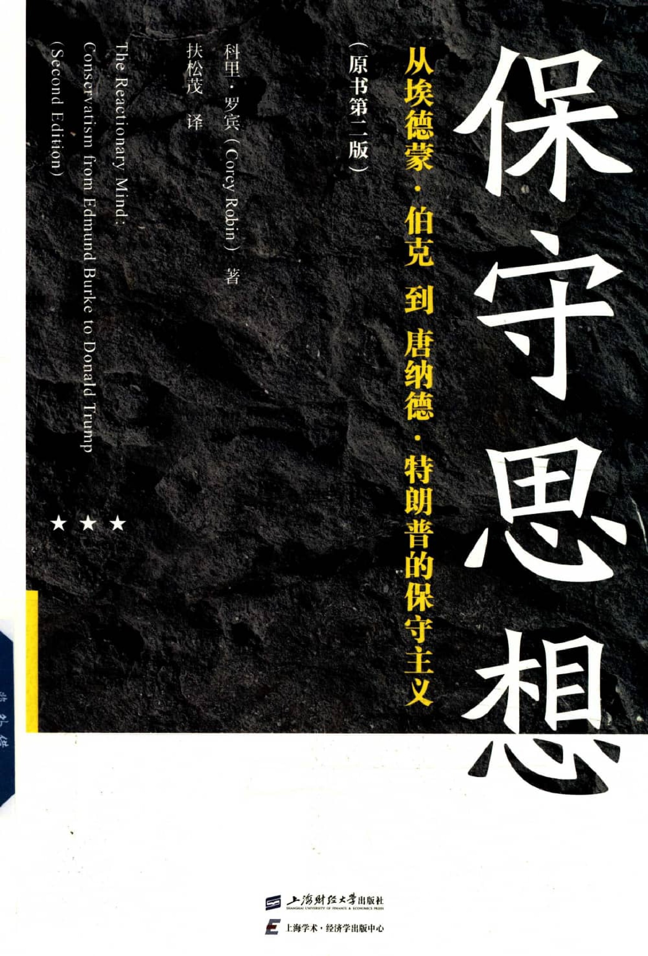 保守思想 从埃德蒙·伯克到唐纳德·特朗普的保守主义(原书第2版)