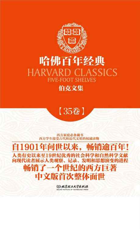 哈佛百年经典第35卷：伯克文集