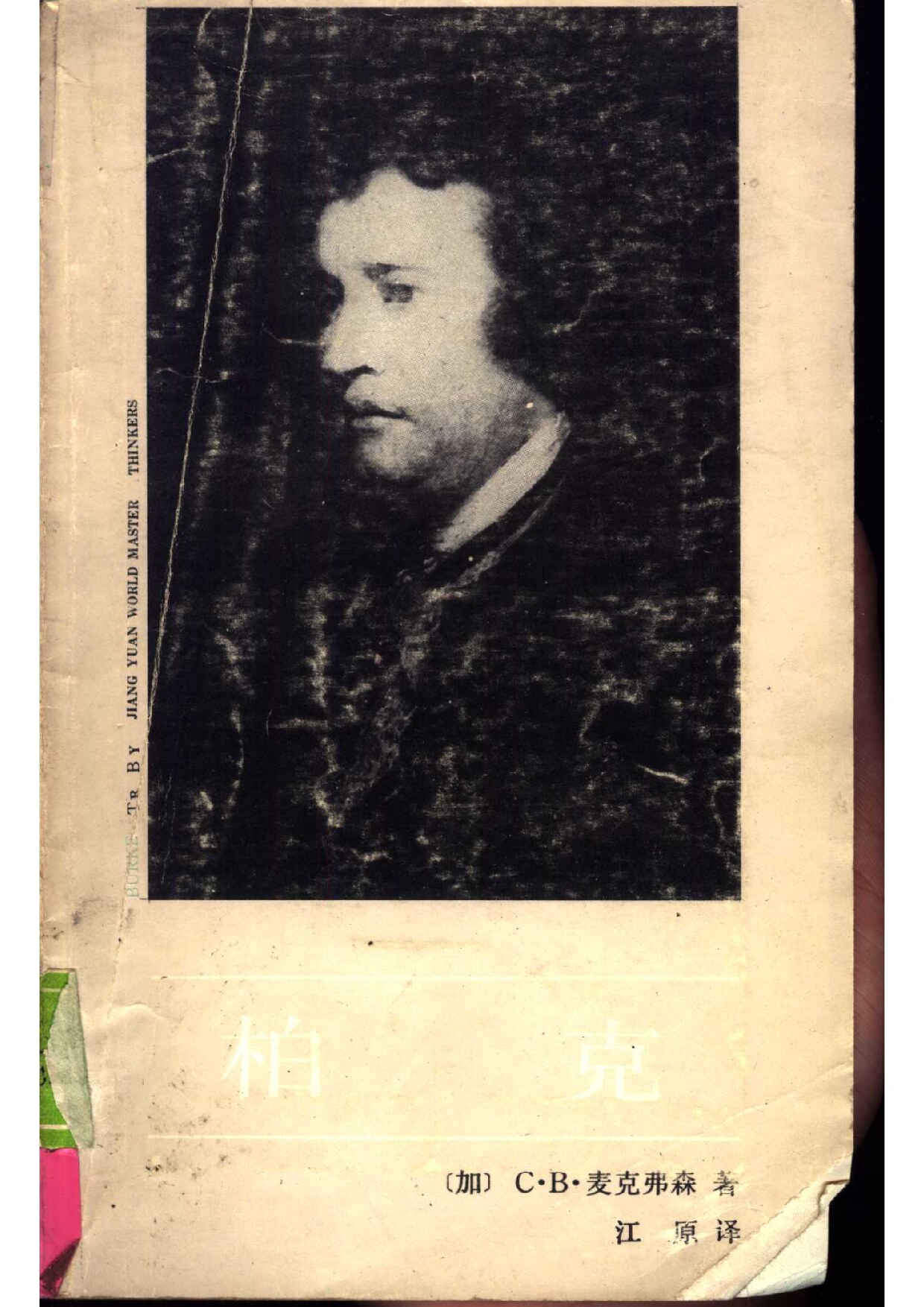 柏克（即埃德蒙·伯克／爱德蒙·伯克）