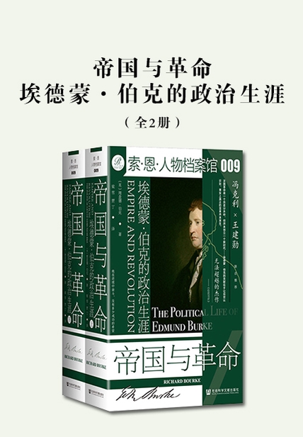 帝国与革命：埃德蒙·伯克的政治生涯（全2册）（索恩）