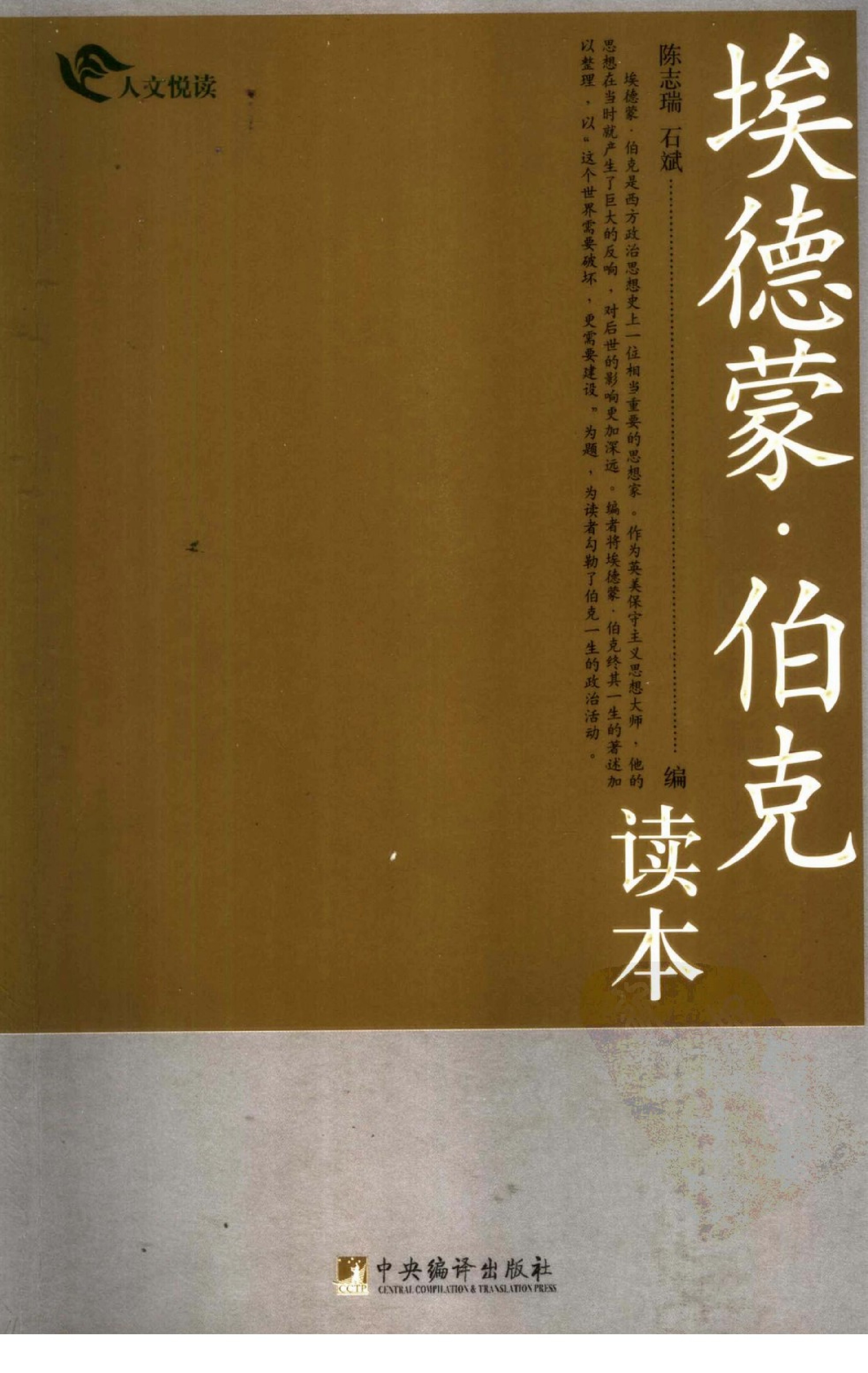 埃德蒙·伯克读本 