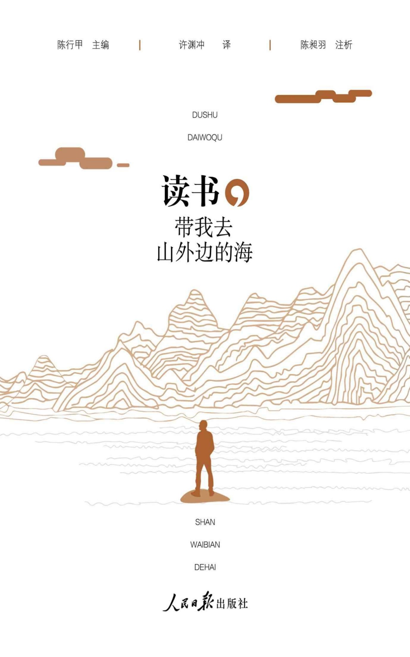 《读书，带我去山外边的海》【演员郭晓冬微博推荐！陈行甲主编，许渊冲先生翻译，陈昶羽撰写注析，付俊、蔡勇两位画家绘制插图】