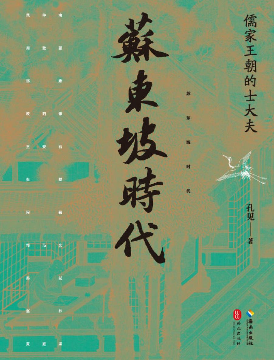 苏东坡时代-儒家王朝的士大夫