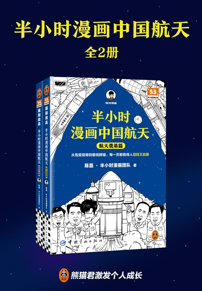 半小时漫画中国航天