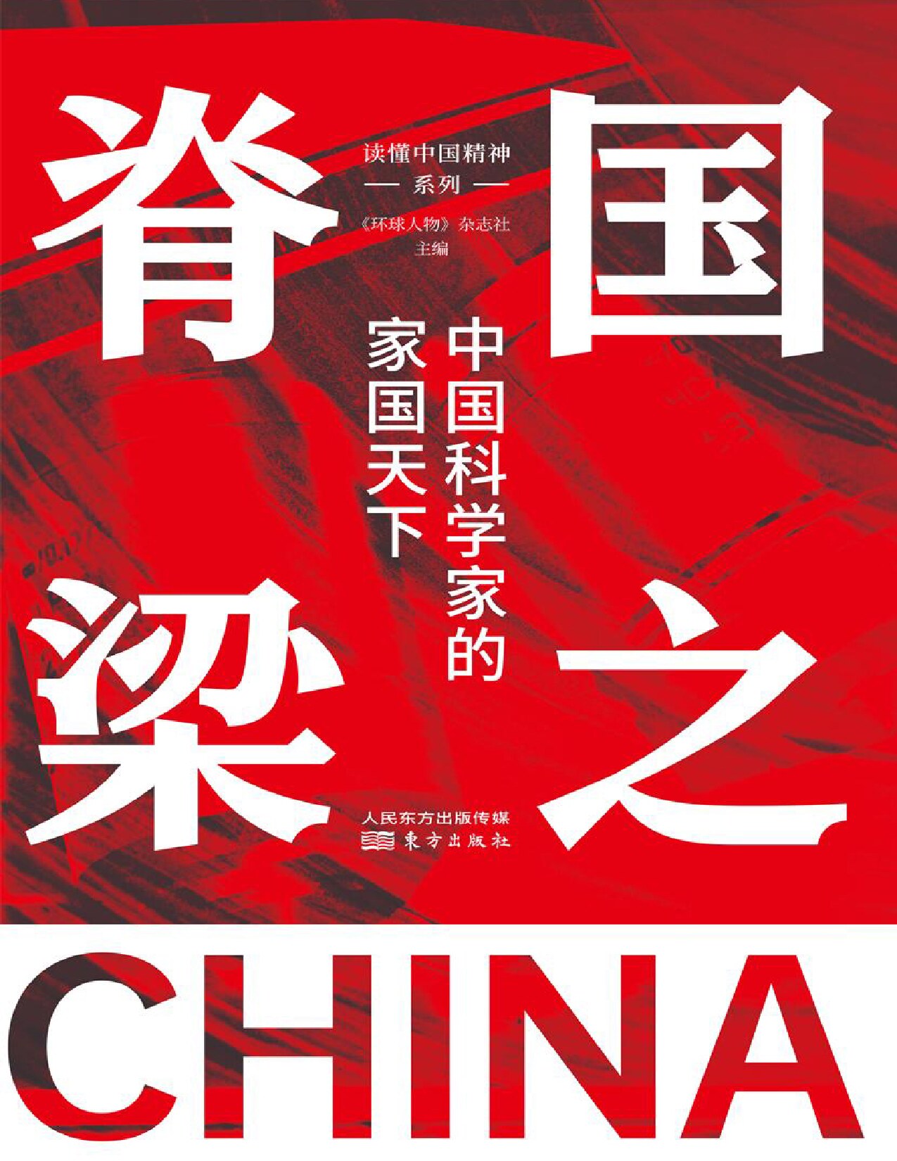 国之脊梁-中国科学家的家国天下