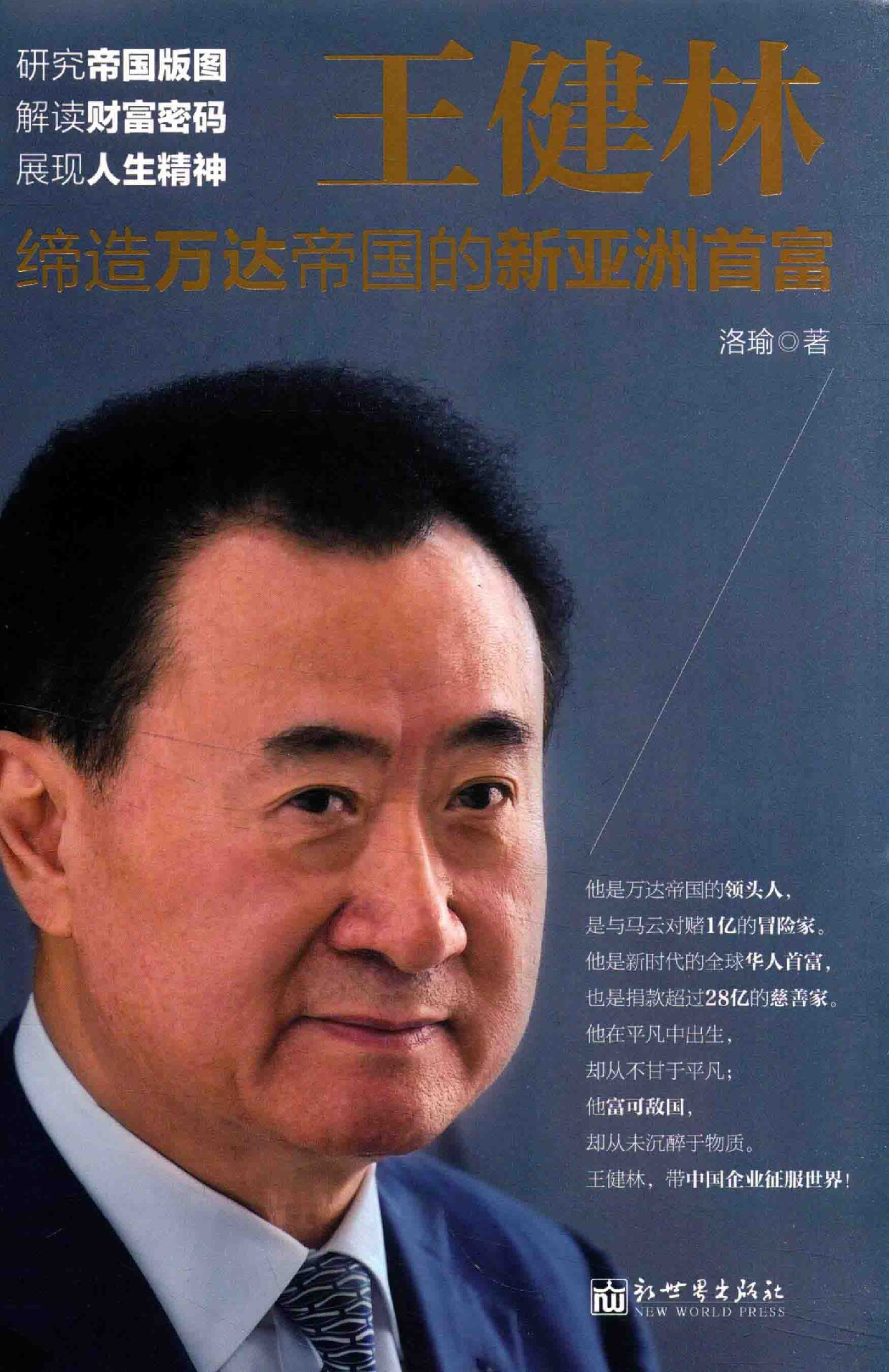 王健林 缔造万达帝国的新亚洲首富 (洛瑜著, 洛瑜, author) (z-library.sk, 1lib.sk, z-lib.sk)