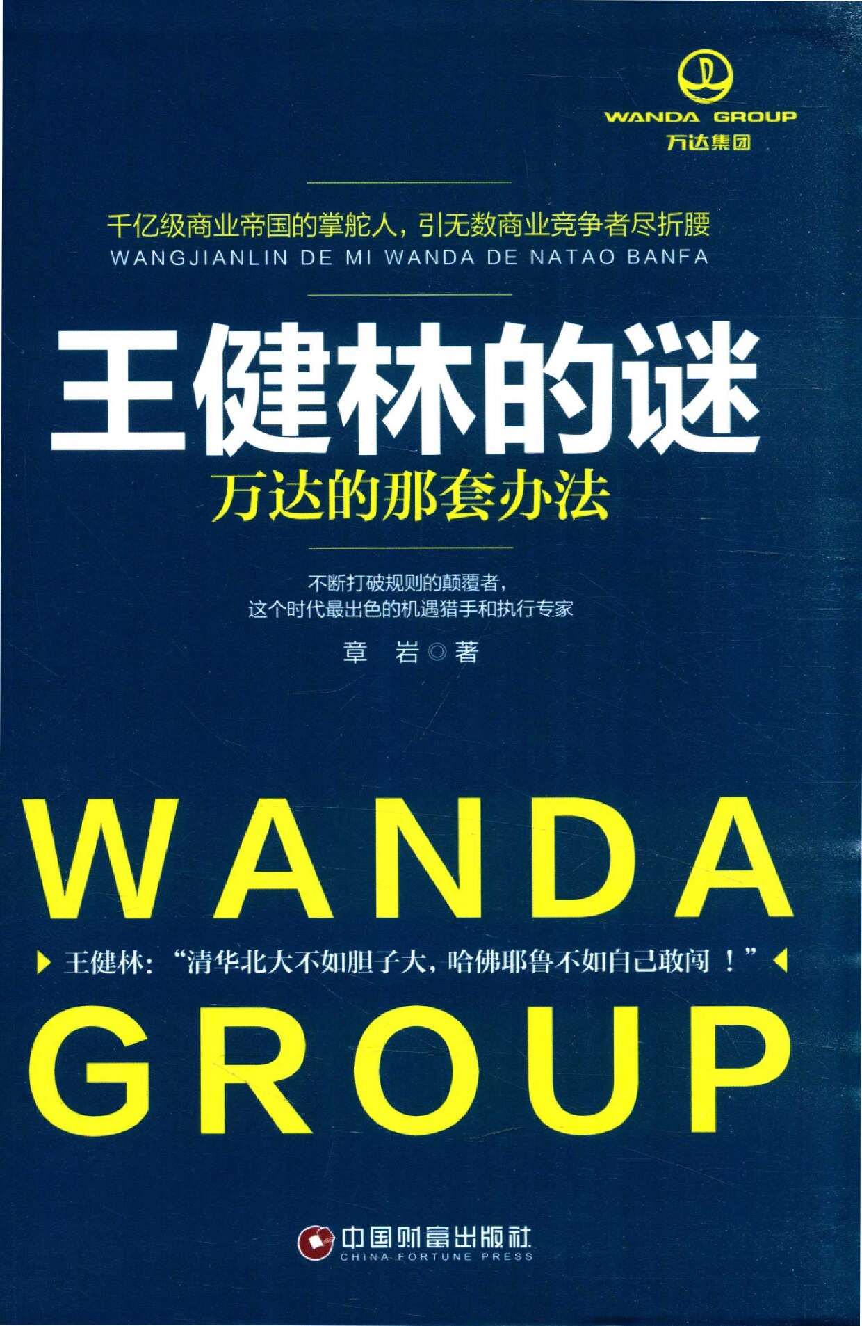 王健林的谜 万达的那套办法 (章岩著, 章岩著, 章岩) (z-library.sk, 1lib.sk, z-lib.sk)