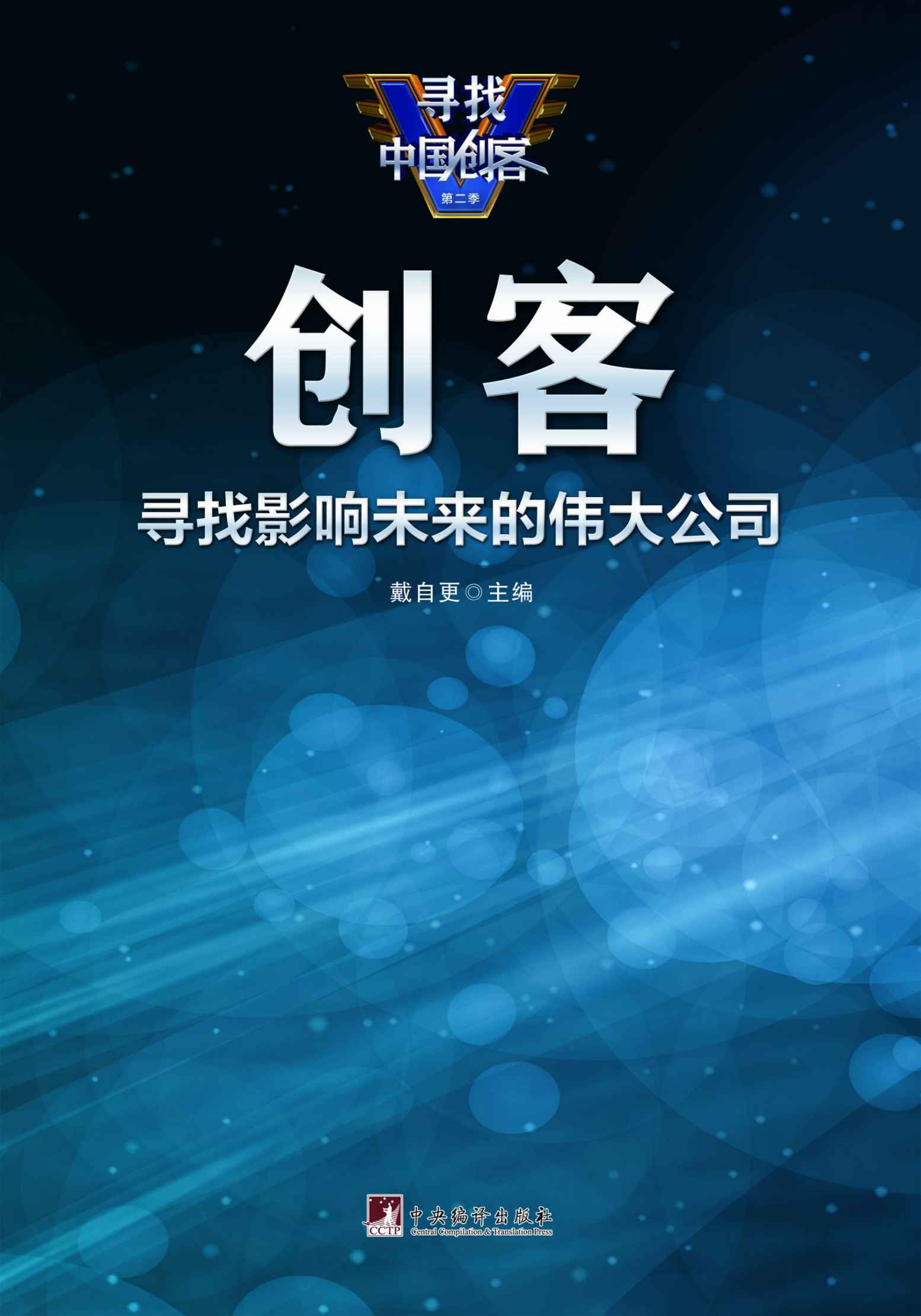 创客：寻找影响未来的伟大公司（马云、柳传志、王健林、雷军、李开复等20余位中国创客导师联袂推荐！）