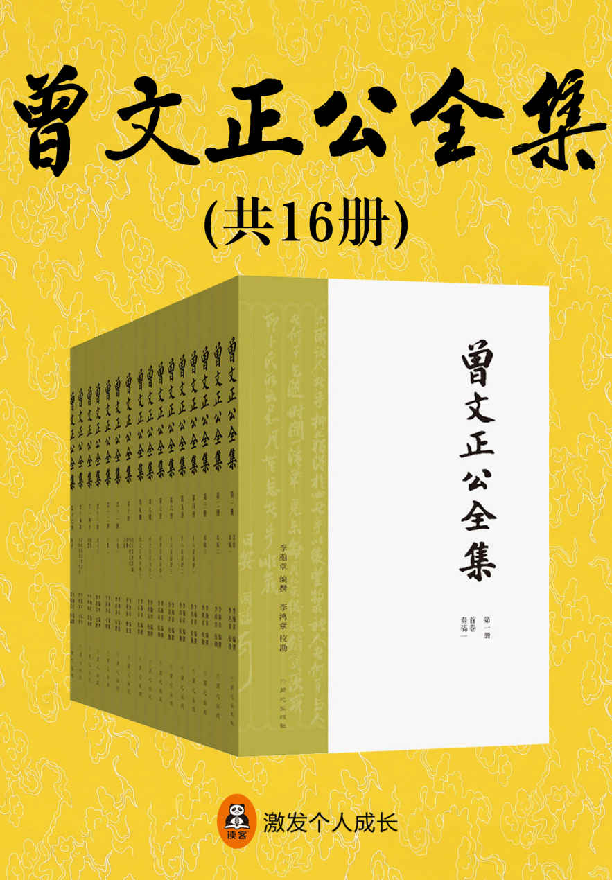曾文正公全集（共16册）（梁启超、胡适力荐！无删改，传忠书局刻本，权威定本！曾国藩讲透中国传统做人、做事、做学问的传世经典！）