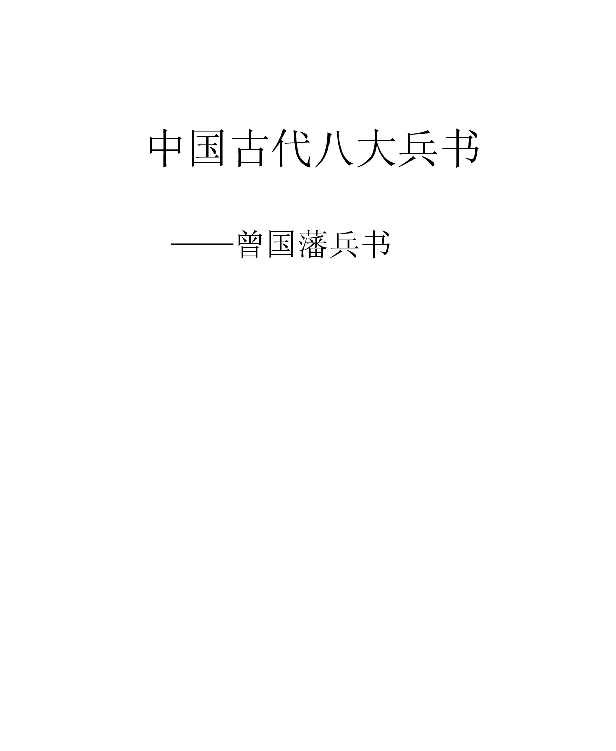 中国古代八大兵书——曾国藩兵书 图文珍藏版