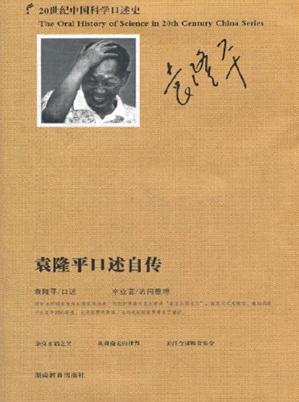 袁隆平口述自传