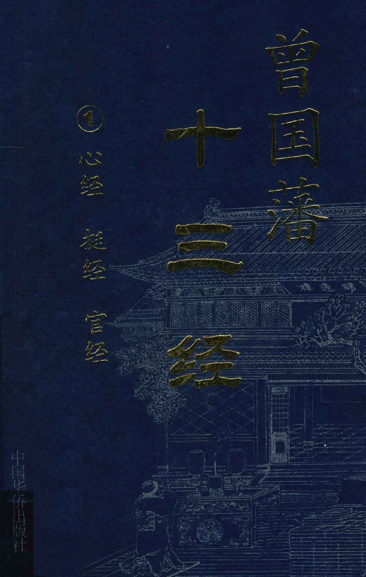 曾国藩十三经 1 心经 挺经 官经