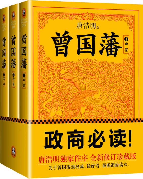 曾国藩：唐浩明钦定版（读客熊猫君出品，套装全3册！修订老版讹误106处！唐浩明独家作序认可版本！政商必读！） (读客知识小说文库)