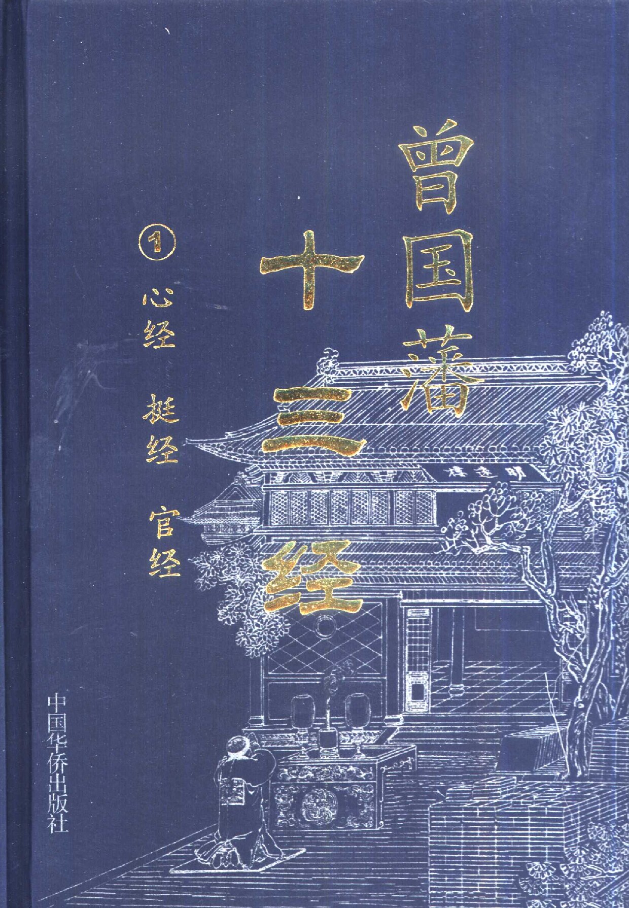 曾国藩十三经 2 变经 败经 用人术 (（清）曾国藩著；郭兆祥，刘立志编著, (清)曾国藩著] , 郭兆祥, 刘立志[编著 etc.) (z-library.sk, 1lib.sk, z-lib.sk)