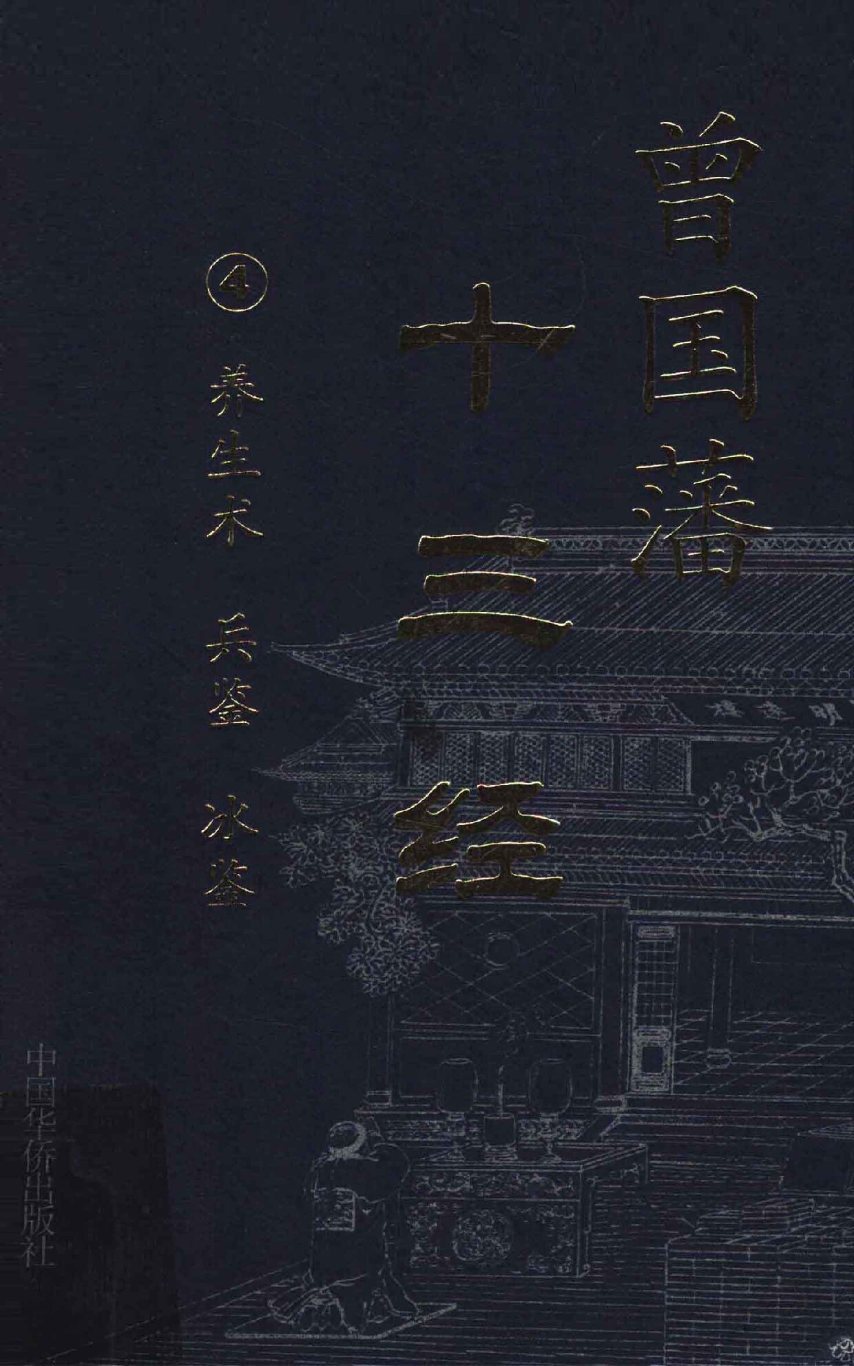 曾国藩十三经 4 养生术 兵鉴 冰鉴 (曾国藩著；郭兆祥，刘立志编著, (清)曾国藩著] , 郭兆祥, 刘立志[编著, 曾国藩 etc.) (z-library.sk, 1lib.sk, z-lib.sk)