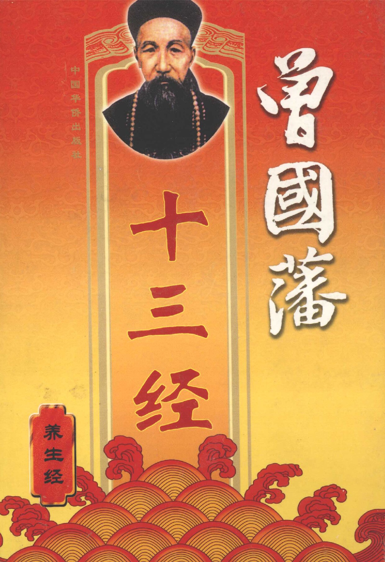 曾国藩十三经 养生经