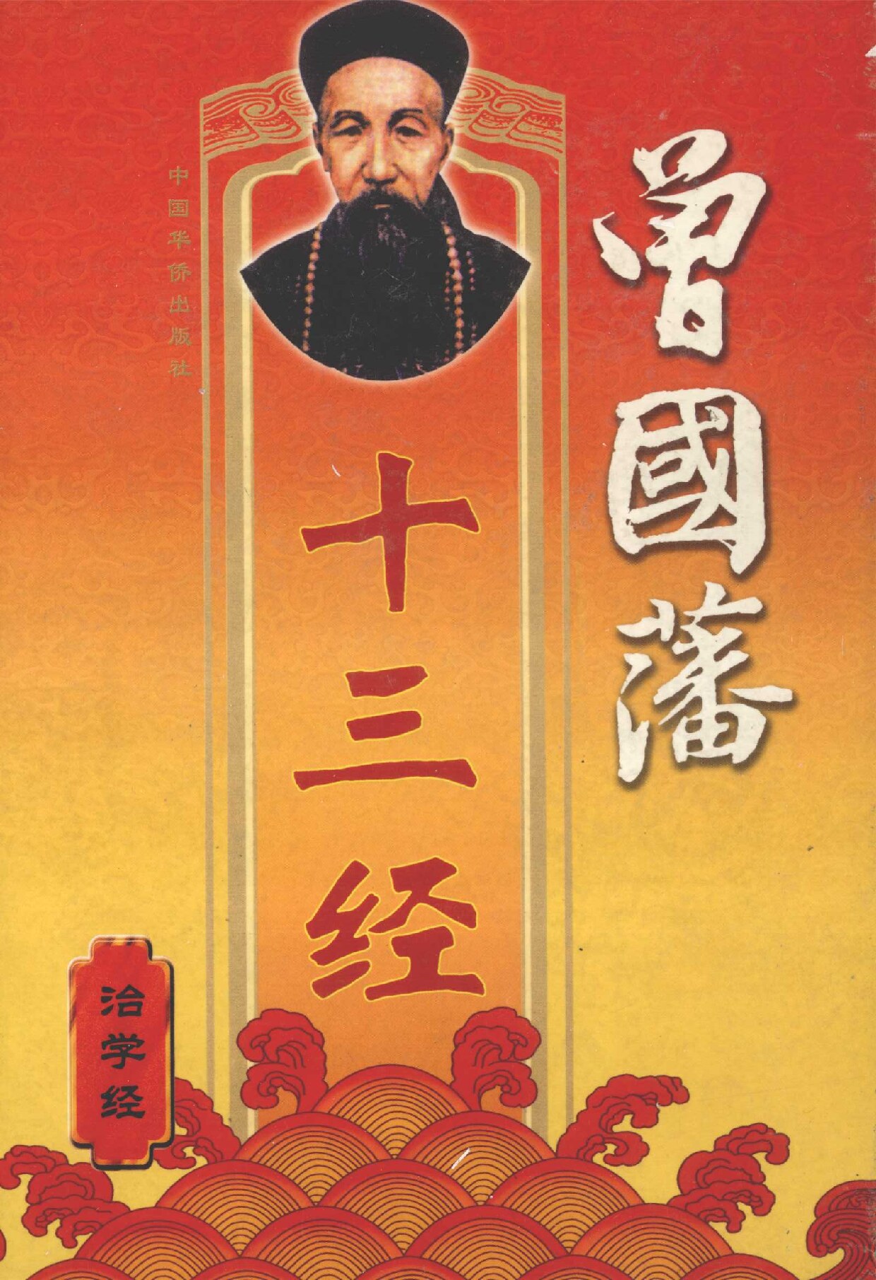 曾国藩十三经 治学经 (曾国藩原典；秦雷编著, 清]曾国藩原典 , 喜桥, 永江编著, 曾国藩, 喜桥, 永江 etc.) (z-library.sk, 1lib.sk, z-lib.sk)