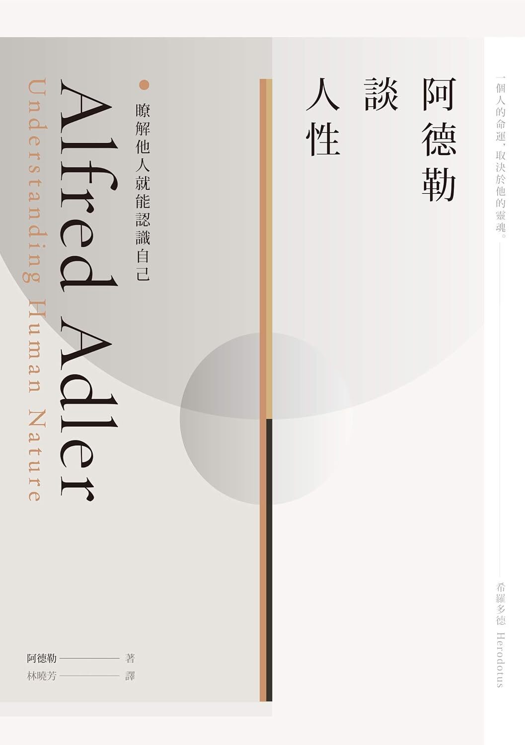 阿德勒談人性：瞭解他人就能認識自己
