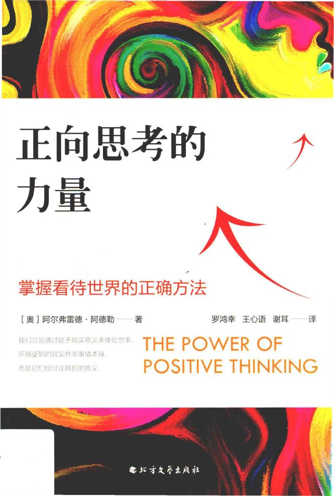正向思考的力量 掌握看待世界的正确方法 THE POWER OF POSITIVE THINKING