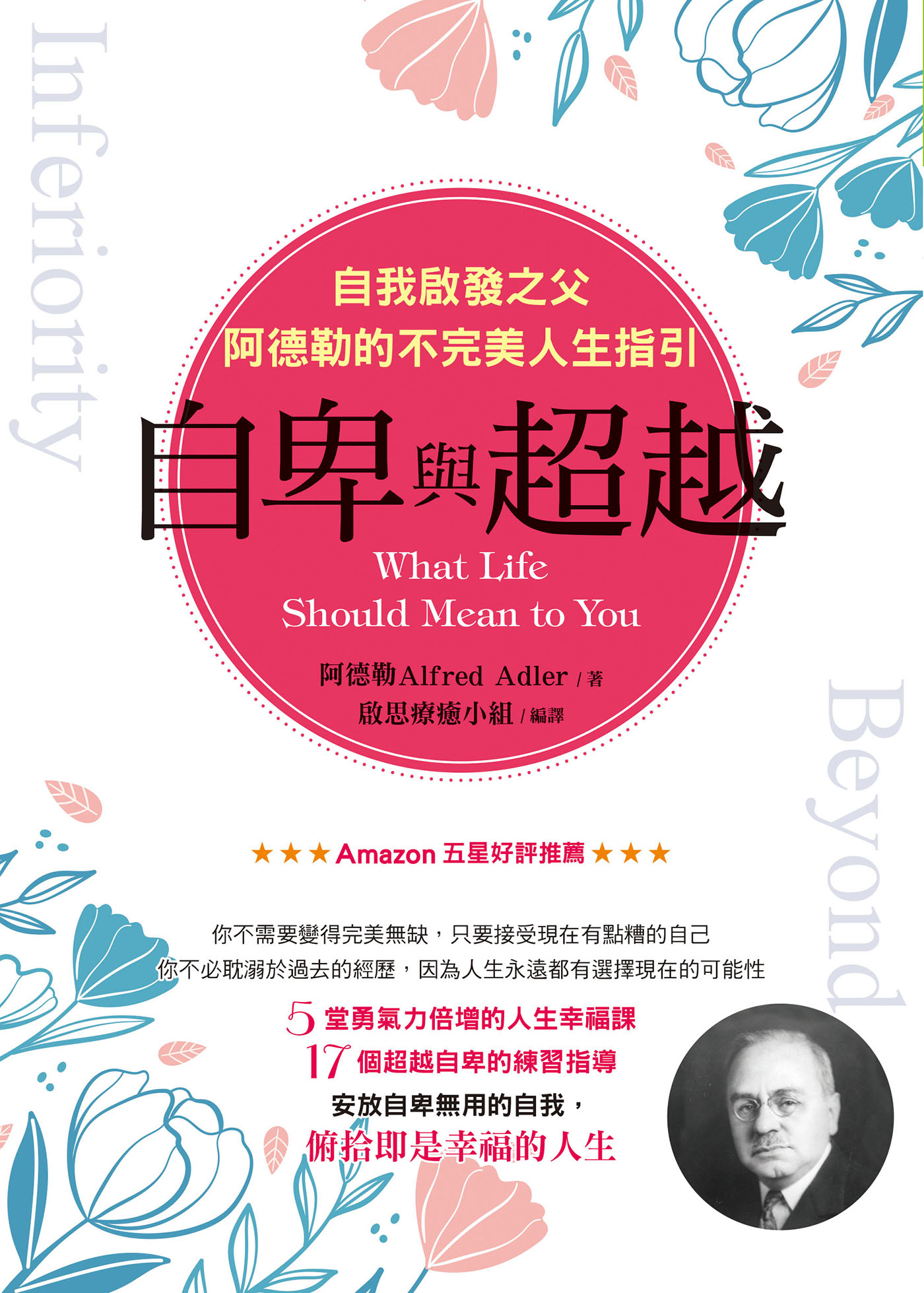 自卑與超越：自我啟發之父阿德勒的不完美人生指引